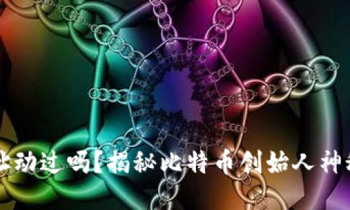 中本聪的比特币地址动过吗?揭秘比特币创始人神秘身份及其地址动向