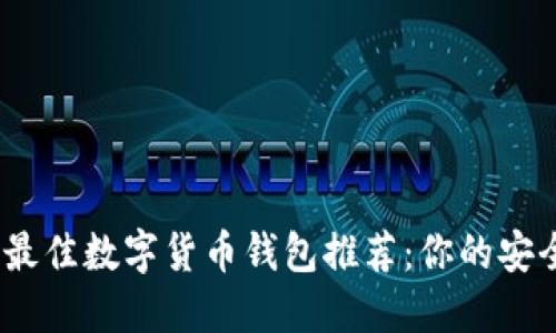 2023年韩国最佳数字货币钱包推荐:你的安全和方便之选