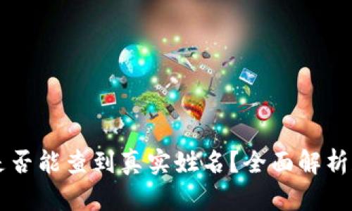 tpWallet是否能查到真实姓名?全面解析和用户指南