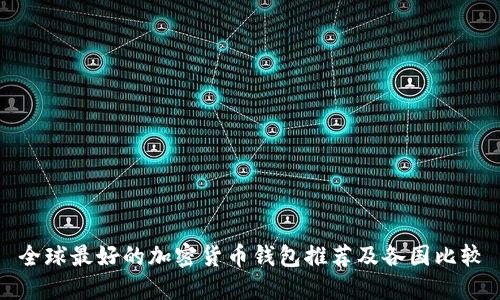 全球最好的加密货币钱包推荐及各国比较