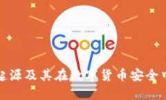 冷钱包的起源及其在数字货币安全中的