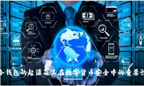 冷钱包的起源及其在数字货币安全中的重要性