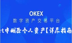  如何在tpWallet中删除个人资产？详尽指