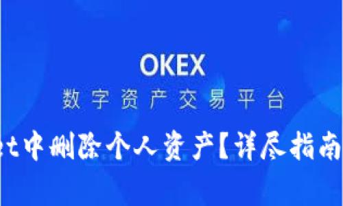 如何在tpWallet中删除个人资产?详尽指南与常见问题解答