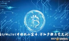 如何在tpWallet中提现山寨币：详细步骤
