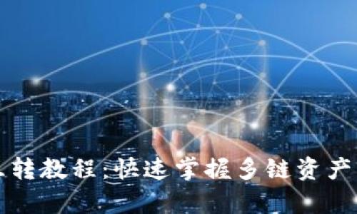 tpWallet各链互转教程：快速掌握多链资产管理与转换技巧