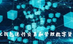 如何使用ETC钱包进行交易和管理数字货