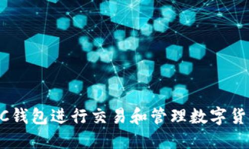 如何使用ETC钱包进行交易和管理数字货币:全面指南