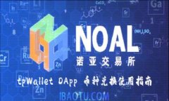 tpWallet DApp 币种兑换使用指南