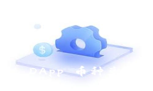 tpWallet DApp 币种兑换使用指南