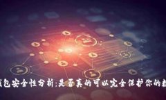 离线硬钱包安全性分析：是否真的可以