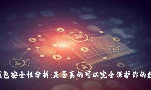 离线硬钱包安全性分析:是否真的可以完全保护你的数字资产?