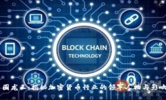币圈龙王：揭秘加密货币行业的领军人