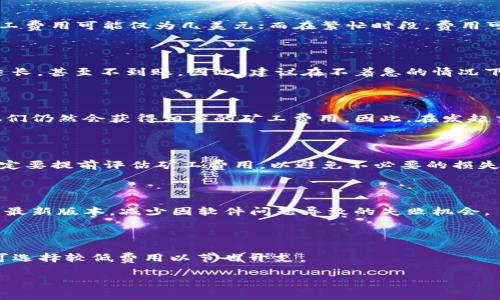   如何为tpWallet充矿工费：全面指南 / 

 guanjianci tpWallet, 矿工费, 充费方式, 钱包使用 /guanjianci 

tpWallet是一款流行的数字货币钱包，因其便捷性和安全性受到广泛欢迎。在使用tpWallet进行交易时，用户需要支付一定的矿工费用（Gas Fee），以激励矿工处理和确认其交易。然而，许多用户对于如何为自己的tpWallet充矿工费用仍感到困惑。本文将全面解析tpWallet的矿工费充费方式，助您顺利完成数字货币交易。

什么是矿工费？为什么需要支付矿工费？

矿工费，即在区块链网络中，用户为每一笔交易支付给矿工的费用。矿工通过解决复杂的数学问题来验证和记录交易，然后将其添加到区块链上。矿工费实际上是对矿工工作的一种补偿，确保交易能够及时得到确认。

矿工费的支付至关重要，主要原因如下：
1. **交易优先级**：矿工通常会优先处理支付更高矿工费的交易。因此，支付足够的矿工费用能够帮助用户更快地完成交易。
2. **网络拥堵**：在网络繁忙时，矿工费通常会上涨。如果在网络拥堵时交易支付的矿工费过低，可能会导致交易延迟，甚至未被处理。
3. **激励机制**：只有在用户支付矿工费后，矿工才会关注并确认该笔交易。这种激励机制保持了区块链网络的良性运转。

tpWallet的矿工费计算方式

tpWallet的矿工费通常是动态的，基于网络当前的拥堵情况进行实时计算。用户在进行交易时，可以查看建议的矿工费用，并选择适合自己的费用支付。

以下是计算tpWallet矿工费的一些关键因素：
1. **交易类型**：不同类型的交易所需的矿工费用不同，例如简单转账与复杂合约交互的矿工费用差异较大。
2. **网络状况**：在网络拥堵时，高峰期的矿工费用可能显著提高。相反，在网络较为空闲时，则矿工费用相对较低。
3. **区块大小**：区块链网络的每个区块都有大小限制，用户为其交易支付的费用越高，越有可能被矿工在短时间内确认。

如何为tpWallet充矿工费？

为tpWallet充矿工费，其实并不复杂。用户只需在进行交易或转账时选择合适的矿工费用，并提前准备好足够的ETH或其他相关代币用于支付矿工费。以下是详细步骤：

1. **打开tpWallet**：首先，确保您的手机或电脑上已经安装并登录tpWallet。
2. **查看余额**：进入钱包后，查看您的钱包余额，确保您拥有足够的代币（ETH/其他币种）来支付矿工费。
3. **发起交易**：点击“转账”或“发起交易”选项，在弹出的界面中输入接收方地址和要转账的金额。
4. **选择矿工费**：系统会自动计算出建议的矿工费用。您可以选择系统推荐的费用，或者根据自己的需求手动输入矿工费用。一些用户可能希望支付更高的费用，以确保交易更快被确认。
5. **确认交易**：在确认所有信息无误后，点击“确认”按钮完成交易。在确认后，tpWallet会自动从您的余额中扣除相关的矿工费用。

补充信息：如何查看矿工费历史记录

如果您想了解自己在tpWallet中支付的矿工费历史记录，可以通过以下步骤： 

1. **访问交易历史**：在tpWallet界面中，找到“交易记录”选项，以查看您所有的交易记录。
2. **查看详细信息**：点击某个交易记录，系统会显示该交易的详细信息，包括矿工费的金额和状态。
3. **统计分析**：通过历史记录，您可以分析自己的交易习惯，并未来的矿工费用支出。

如何提高自己的矿工费用支出效率

为了降低频繁交易中矿工费用的总体支出，用户可以使用以下技巧提高矿工费用支出效率：

1. **选择合适的时机**: 在网络不繁忙时发起交易。这样，您可以支付较低的矿工费用并确保及时确认。
2. **使用费用估算工具**: 有些在线工具或扩展程序能够实时显示当前的平均矿工费用。利用这些工具可以帮助您做出更加明智的决定。
3. **合并交易**：如果您需要处理多个交易，考虑将这些交易合并为一笔。这不仅能减少矿工费用，还能减少对生态环境的影响。

常见问题解答

在了解了关于tpWallet充矿工费的核心知识后，下面是一些相关问题的解答，有助于进一步清晰您的疑惑。

1. tpWallet的矿工费是多少？

tpWallet的矿工费因市场波动和网络负载而异。一般来说，用户可以在发起交易前查看系统推荐的矿工费用。在一个相对低谷的市场时，矿工费用可能仅为几美元；而在繁忙时段，费用可能飙升至数十美元。因此用户需保持关注并在适当的时候进行交易。

2. 如果希望交易不被确认，如何降低矿工费用？

若您希望降低矿工费用导致交易延迟，只需在发起交易时选择较低的矿工费用。通常来说，选择低于市场建议的费用会导致交易处理时间延长，甚至不到账。因此，建议在不着急的情况下使用此方法，以节省费用。

3. 冻结交易后，我的矿工费用会退还吗？

一般情况下，如果交易被冻结或失败，已支付的矿工费用是不会退还的。这是因为矿工在处理每个交易中都会消耗资源，尽管交易未完成，他们仍然会获得相应的矿工费用。因此，在发起交易前，选择合适的矿工费用至关重要。

4. 是否可以退还矿工费用？

不可以。矿工费用通常是一次性支付的，且在交易完成后即被矿工收取，无法退款。如果您的交易未被确认，这部分费用也不会退还。因此，一定要提前评估矿工费用，以避免不必要的损失。

5. 如何提高交易的成功率？

为了提高交易的成功率，用户可以采取以下措施：在网络稍空闲的时间发送交易，确保支付足够的矿工费用。同时，保持您的钱包软件更新至最新版本，减少因软件问题导致的失败机会。

6. 如何选择tpWallet的矿工费用？”

tpWallet会根据网络情况显示建议矿工费用。用户可根据自己的交易紧急程度选择相应的费用：若急需交易确认可选择较高费用；反之则可选择较低费用以节省开支。

总之，了解tpWallet的矿工费用及其计算方式对每位用户都至关重要。通过合理规划矿工费用，用户可以交易体验，降低交易成本。
