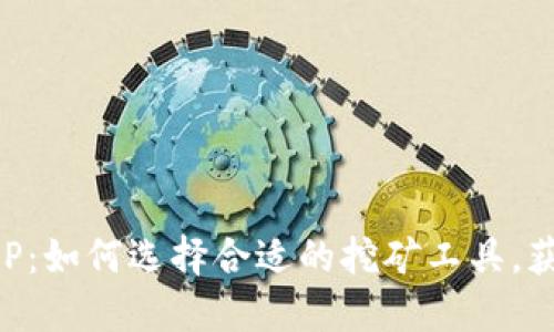 中本聪挖矿APP:如何选择合适的挖矿工具,获取比特币收益