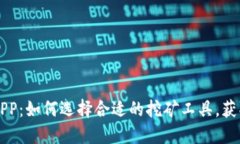 中本聪挖矿APP：如何选择合适的挖矿工