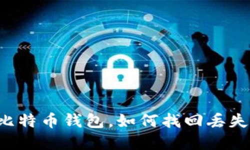 不小心删除比特币钱包,如何找回丢失的数字资产?