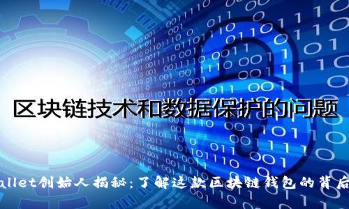 tpWallet创始人揭秘:了解这款区块链钱包的背后故事