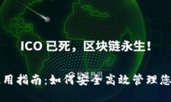 以太坊钱包使用指南：如何安全高效管