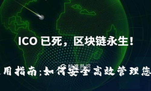 以太坊钱包使用指南:如何安全高效管理您的以太坊资产