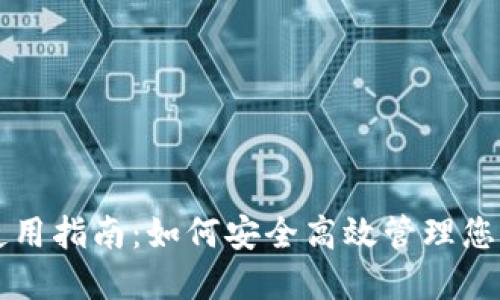 以太坊钱包使用指南:如何安全高效管理您的以太坊资产