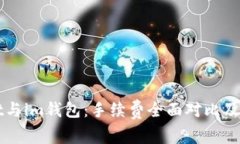 tpWallet与im钱包：手续费全面对比及用户指南