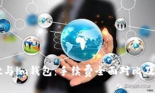 tpWallet与im钱包：手续费全面对比及用户指南
