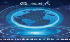 如何将0.1HT安全转账到TP钱包：全面指南