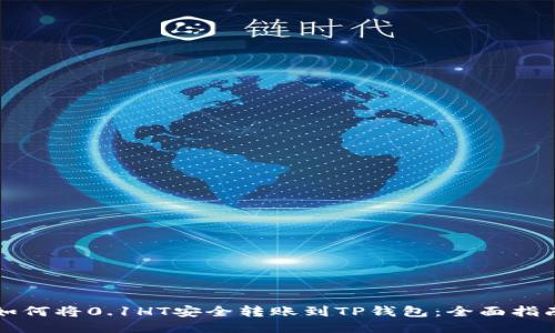 如何将0.1HT安全转账到TP钱包:全面指南