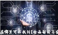 虚拟币密钥在哪里可以找到？全面解析