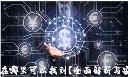 虚拟币密钥在哪里可以找到?全面解析与安全存储指南
