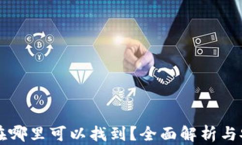 虚拟币密钥在哪里可以找到?全面解析与安全存储指南