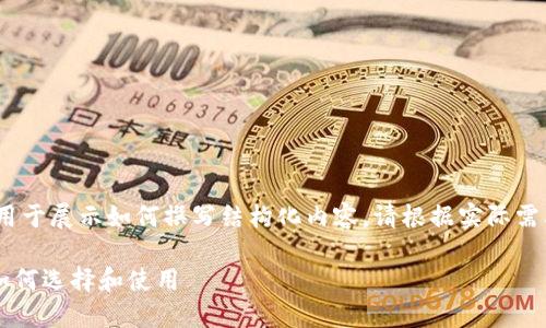 注意:以下内容为虚构的示例,仅用于展示如何撰写结构化内容。请根据实际需要进行调整和验证信息的准确性。
2023年最安全的ETC钱包推荐:如何选择和使用