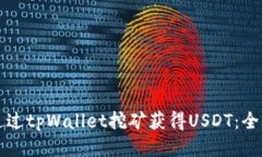 如何通过tpWallet挖矿获得USDT：全面指南