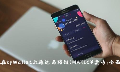 如何在tpWallet上通过马蹄链(MATIC)卖币:全面指南