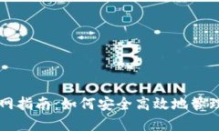 Coinwallet官网指南：如何安全高效地管