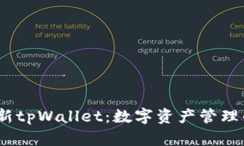 2023年最新tpWallet:数字资产管理的最佳选择