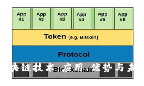 全面解析区块链技术:应用、优势与未来发展趋势