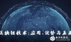 全面解析区块链技术：应用、优势与未