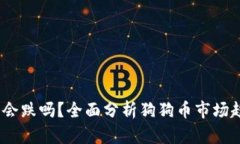 2021年狗狗币会跌吗？全面分析狗狗币