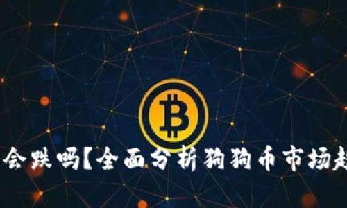 2021年狗狗币会跌吗?全面分析狗狗币市场趋势与投资风险
