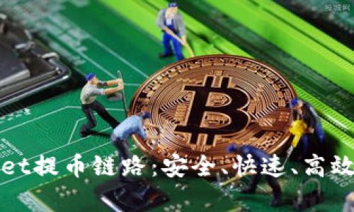 全面解析tpWallet提币链路:安全、快速、高效的数字资产管理