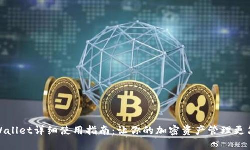 tpWallet详细使用指南:让你的加密资产管理更简单