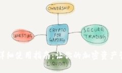 tpWallet详细使用指南：让你的加密资产