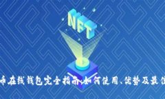 恒星币在线钱包完全指南：如何使用、