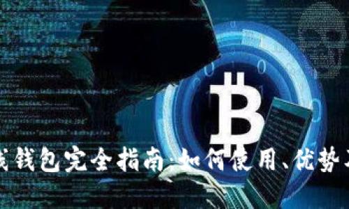 恒星币在线钱包完全指南:如何使用、优势及最佳选择