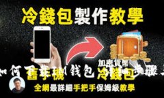 国内用户如何下载IM钱包：详细步骤与