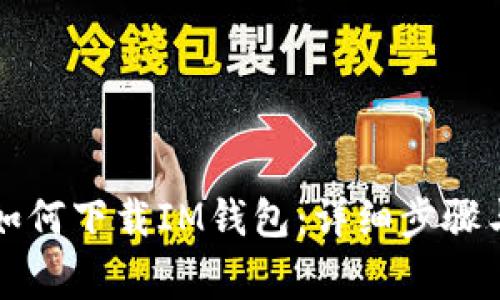 国内用户如何下载IM钱包:详细步骤与注意事项