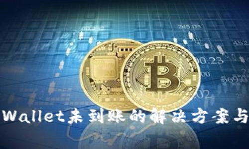 提币到tpWallet未到账的解决方案与常见问答