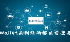 提币到tpWallet未到账的解决方案与常见
